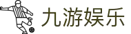 九游娱乐J9.com·九游娱乐app_J9官方网站 - 真人游戏第一品牌欢迎您
